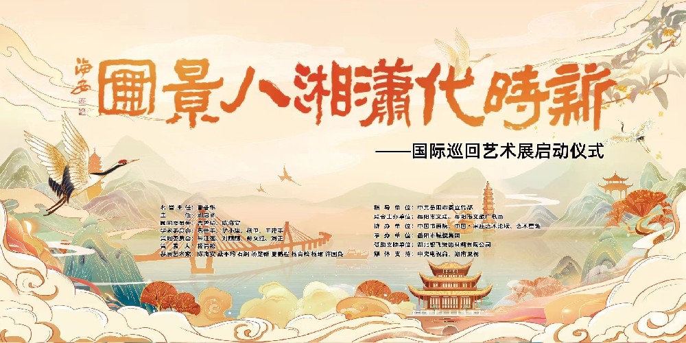 “新时代潇湘八景图”国际巡回艺术展采风活动在岳阳楼举行盛大启动仪式